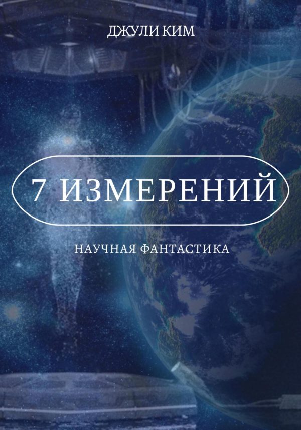 Обложка книги «7 измерений»