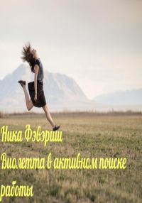 Обложка книги «Виолетта в активном поиске работы»