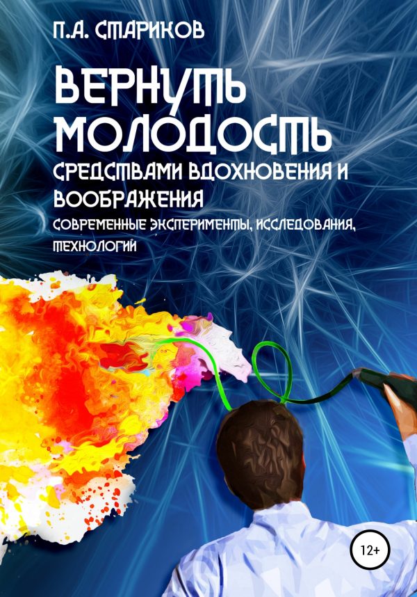 Обложка книги «Вернуть молодость средствами вдохновения и воображения (современные эксперименты, исследования, технологии)»