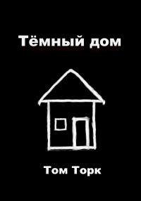 Обложка книги «Тёмный дом»