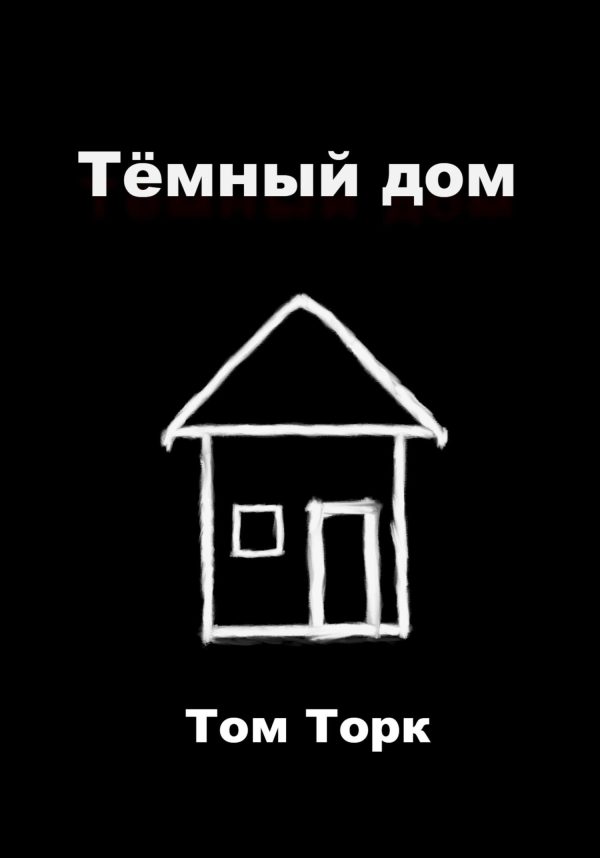 Обложка книги «Тёмный дом»