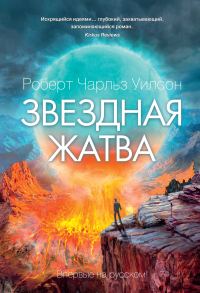 Обложка книги «Звездная жатва»