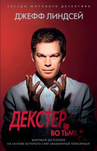 Обложка книги «Декстер во тьме»