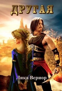Обложка книги «Другая»