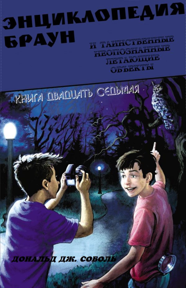 Обложка книги «Энциклопедия Браун и таинственные неопознанные летающие объекты»