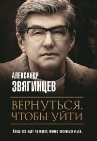 Обложка книги «Вернуться, чтобы уйти»