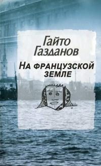 Обложка книги «На французской земле»