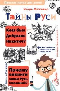 Обложка книги «Тайны Руси»
