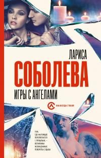 Обложка книги «Игры с ангелами»