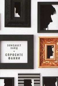Обложка книги «Спросите Фанни»