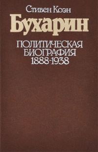 Обложка книги «Бухарин. Политическая биография. 1888 — 1938»