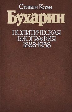 Обложка книги «Бухарин. Политическая биография. 1888 — 1938»