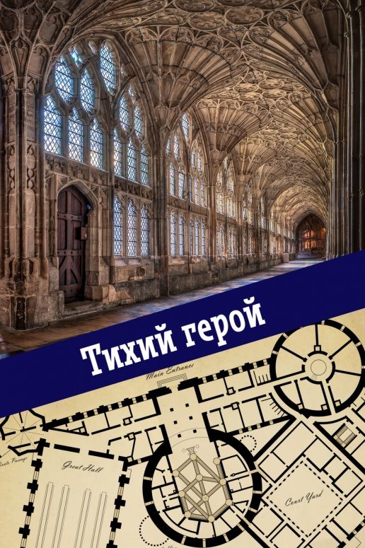 Обложка книги «Тихий герой»