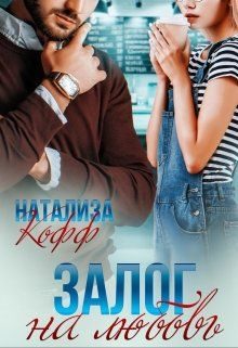 Обложка книги «Залог на любовь»