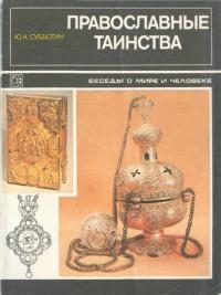 Обложка книги «Православные таинства (Беседы о мире и человеке)»