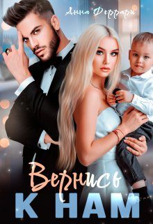 Обложка книги «Вернись к нам»