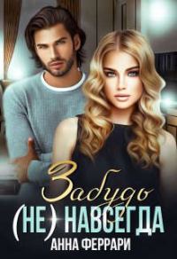 Обложка книги «Забудь (не) навсегда»