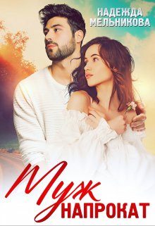 Обложка книги «Муж напрокат»