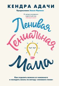 Обложка книги «Ленивая гениальная мама. Как отделить важное от неважного и наладить жизнь по методу «ленивого гения»»
