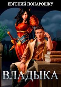 Обложка книги «Владыка. Книга 1»