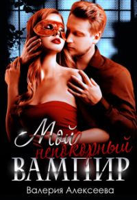 Обложка книги «Мой непокорный вампир»