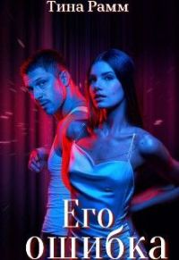 Обложка книги «Его ошибка»