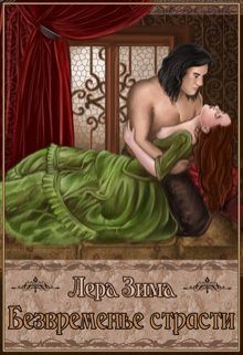 Обложка книги «Безвременье страсти»