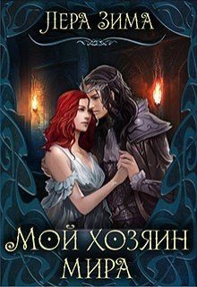 Обложка книги «Мой хозяин мира»