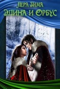 Обложка книги «Элина и Орбус»