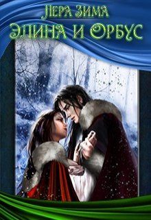 Обложка книги «Элина и Орбус»