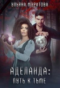 Обложка книги «Аделаида. Путь к Тьме»