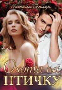 Обложка книги «Охота на птичку (СИ)»