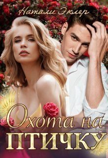 Обложка книги «Охота на птичку (СИ)»