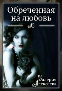Обложка книги «Обреченная на любовь. Невеста зверя»