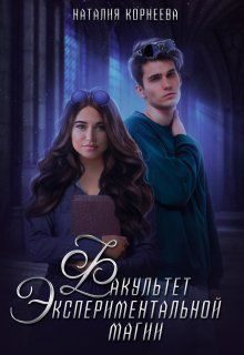 Обложка книги «Факультет экспериментальной магии (СИ)»
