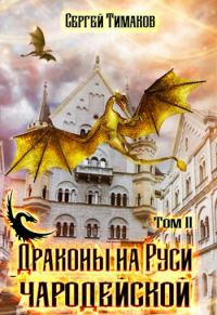 Обложка книги «Драконы на Руси чародейской»