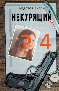 Обложка книги «Некурящий - 4»