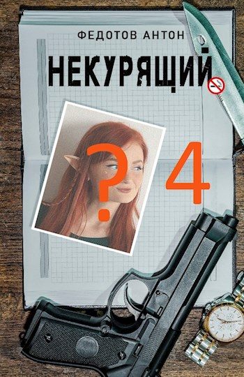 Обложка книги «Некурящий - 4»