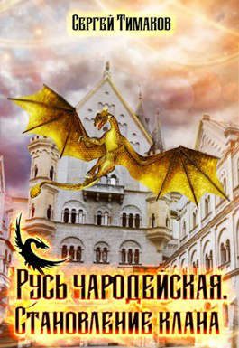 Обложка книги «Русь чародейская. Становление клана»