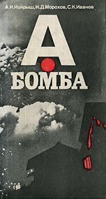 Обложка книги «А-бомба»