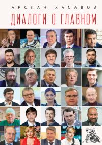 Обложка книги «Диалоги о главном»