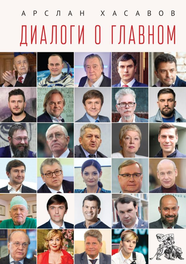 Обложка книги «Диалоги о главном»
