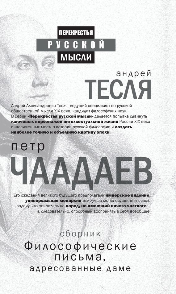 Обложка книги «Философические письма, адресованные даме (сборник)»