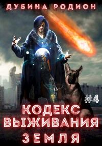 Обложка книги «Кодекс выживания 4. Земля»