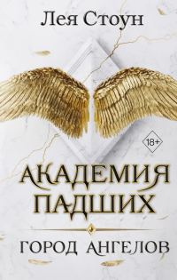 Обложка книги «Город Ангелов»