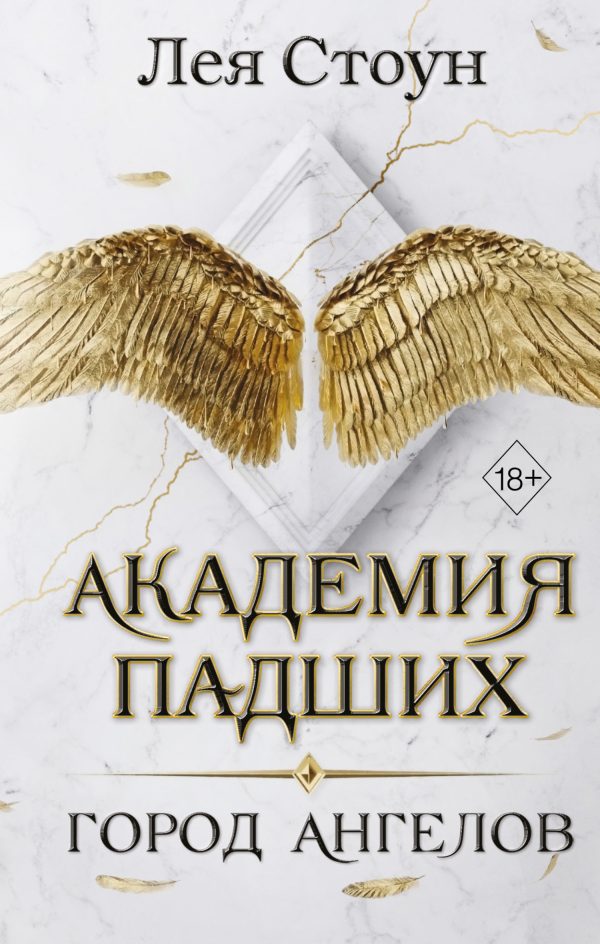Обложка книги «Город Ангелов»