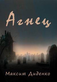 Обложка книги «Агнец»