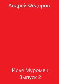 Обложка книги «Илья Муромец. Выпуск 2»