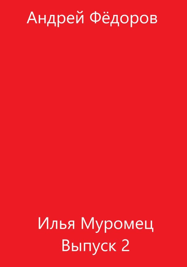 Обложка книги «Илья Муромец. Выпуск 2»