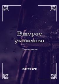 Обложка книги «Второе убийство»